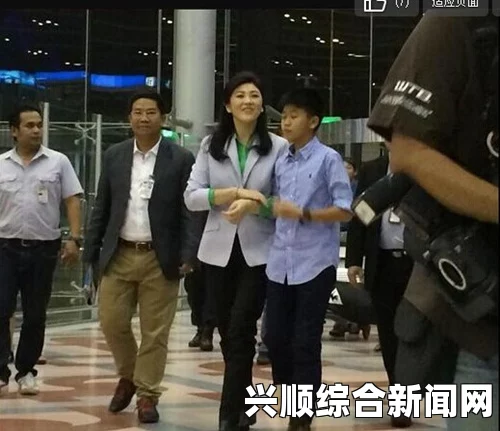 泰前总理英拉携儿子飞往法国巴黎，为他信的65岁生日欢庆