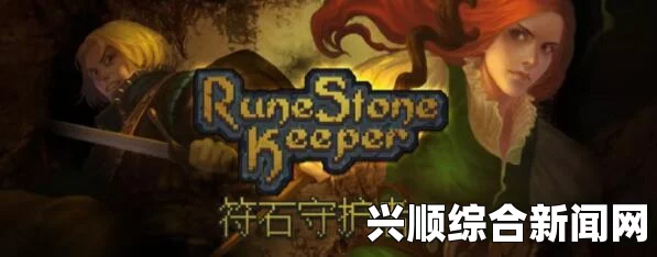 符石守护者游戏攻略，上手心得与技巧分享，助你成为顶尖玩家