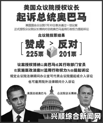 美众议院授权议长起诉总统，奥巴马呼吁共和党冷静应对风波