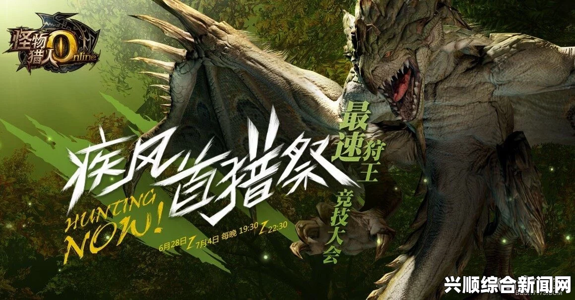 怪物猎人OL新怪物迅龙登场，引领狩猎热潮新篇章开启
