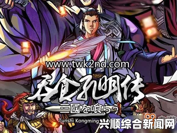 吞食孔明传，周瑜的遇见之旅