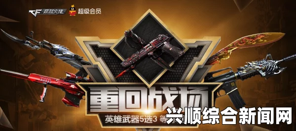 CF重回战场，英雄武器精选之5选3