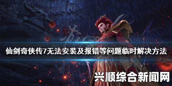 仙剑奇侠传6游戏问题解决指南，卡顿、黑屏怎么办？