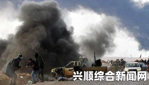 利比亚两民兵武装冲突升级风险加剧，中国使馆积极应对助力公民撤离