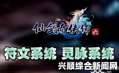 仙剑奇侠传6，灵脉系统介绍