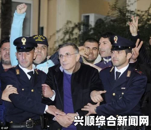 意大利黑手党头目帕拉佐托的炫富行为引发关注