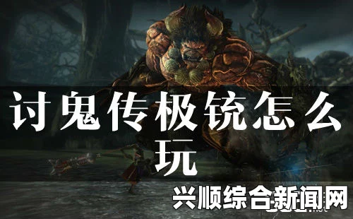 讨鬼传极无限讨伐攻略，心得分享与配魂推荐
