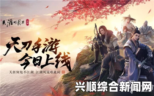 天涯明月刀，剑荡八荒，共聚天涯