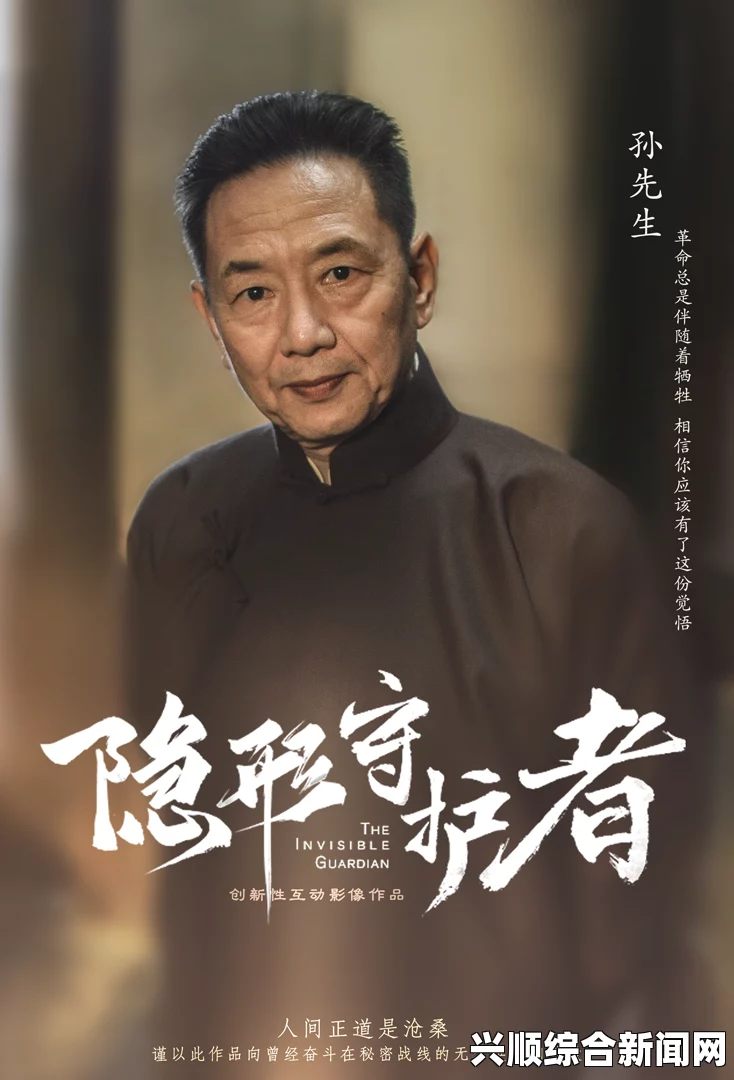 孙正清隐形守护者背后的秘密剧情深度探究