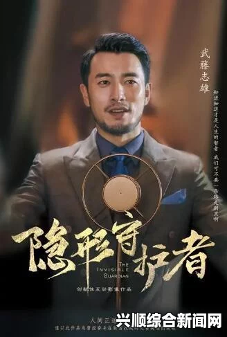 隐形守护者武藤志雄隐藏剧情详解