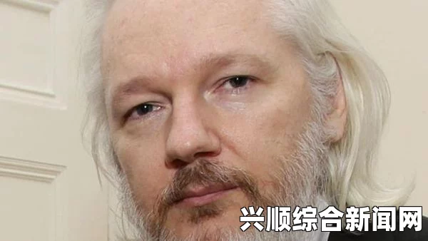 维基解密创始人阿桑奇宣布离开大使馆自首，否认指控，未来之路引人关注