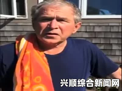 小布什与克林顿的冰桶挑战对决，图文解读其互动历程