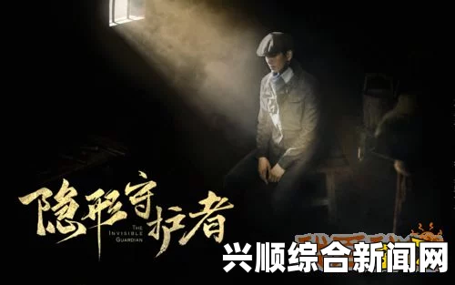 隐形守护者蒋旭之隐藏剧情解析