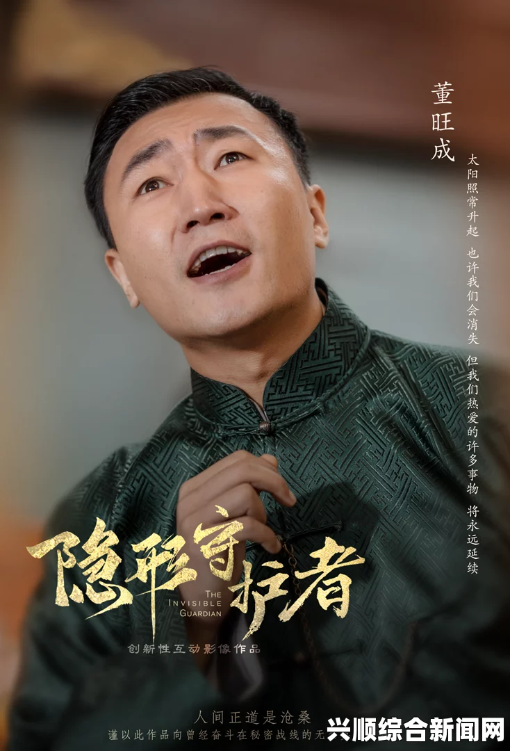董旺成隐藏剧情深度解析，隐形守护者背后的故事揭秘