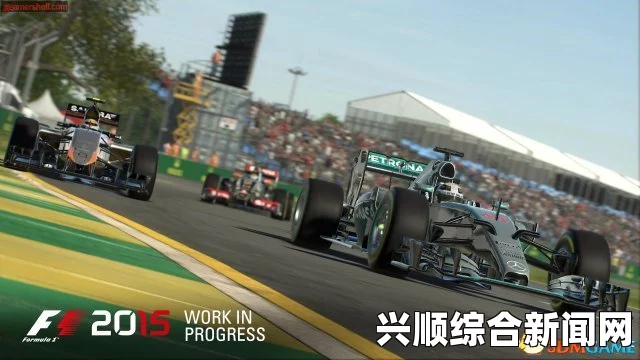 极速赛道初探，澳大利亚赛道试玩体验——F1 2015游戏实录