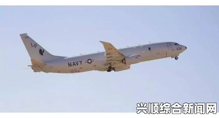 美军P-8巡逻机在东海遭中国苏-27战机拦截，近距离交锋引发国际关注