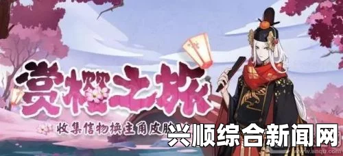 阴阳师手游赏樱之旅第三期启幕时间及活动概述