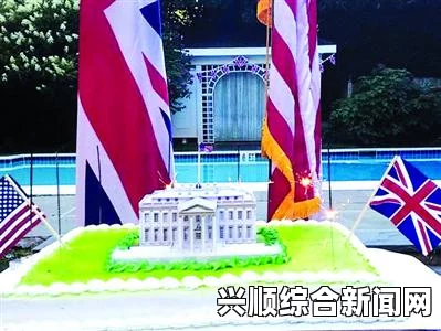英国大使馆晚宴引发争议，庆祝火烧白宫200周年遭抗议风波