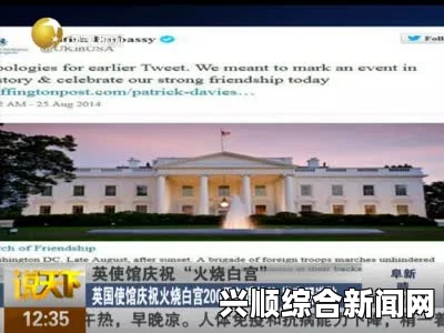 英国大使馆办晚宴庆祝英军火烧白宫200周年遭抗议
