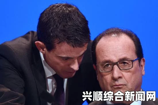 法国全新内阁团队亮相，瓦尔斯总理领导的新团队亮相（图文报道）