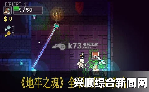 地牢之魂，图文结合教程攻略详解
