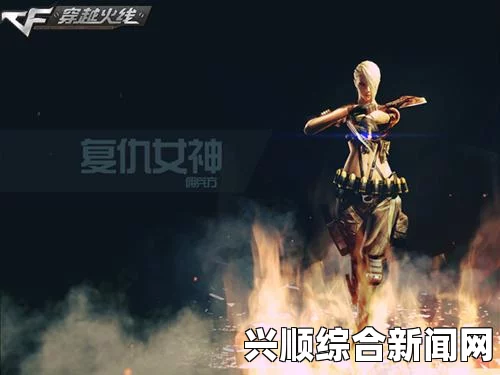 CF首个男女混合角色登场，全新混合角色外观一览
