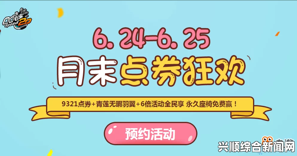 QQ飞车月末点券狂欢，永久座椅免费赢