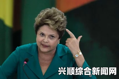 巴西总统选举民调，候选人罗塞夫与席瓦的竞争态势分析