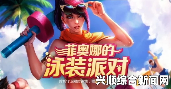 LOL 2017泳池派对皮肤全面解析