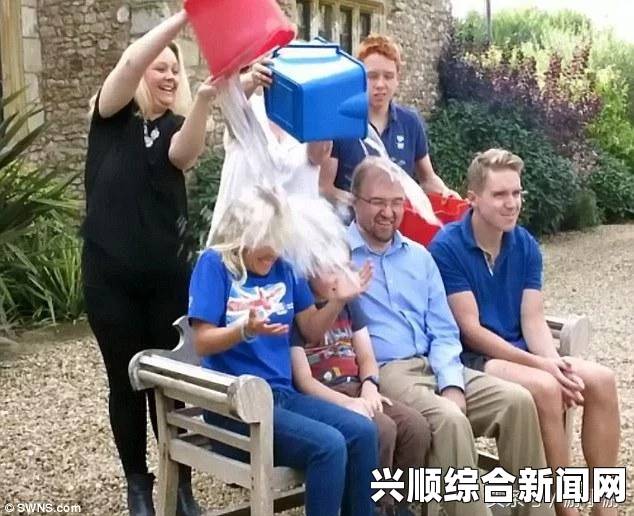霍金家族冰桶挑战，勇气与信念的接力传承（图文报道）