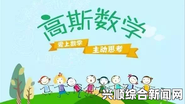 中国式家长如何成为教育大师，培养高斯般智慧的秘诀与策略