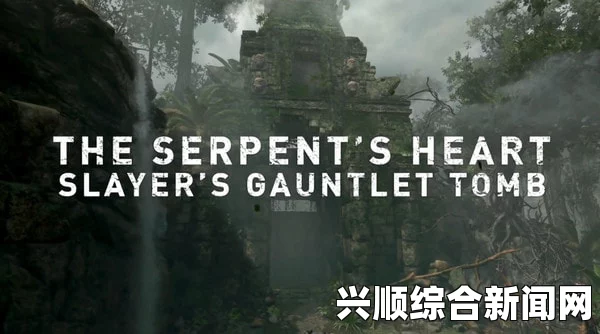 古墓丽影暗影蛇心DLC攻略
