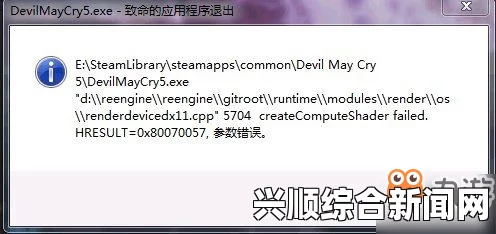 解决鬼泣5致命应用程序退出问题的方法