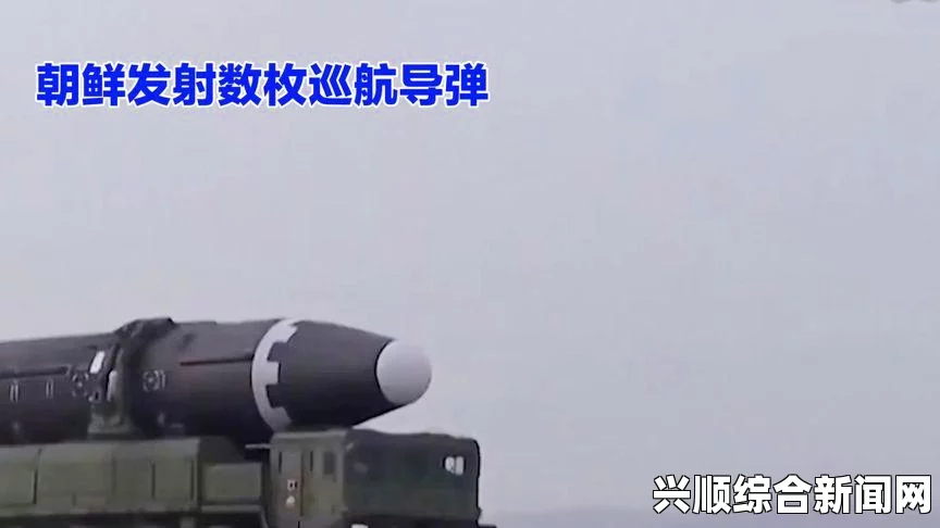 朝鲜发射三枚短程飞行物，疑似新型战术导弹揭秘