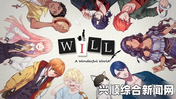 WILL，美好世界全结局路线选择教程