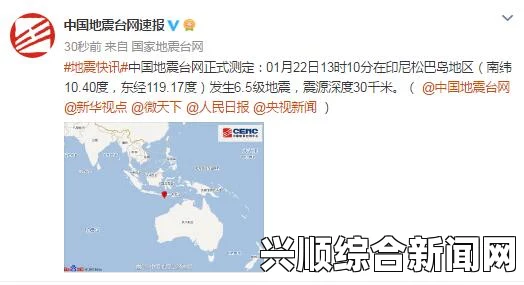 印度尼西亚中部发生6.5级地震—关注与应对