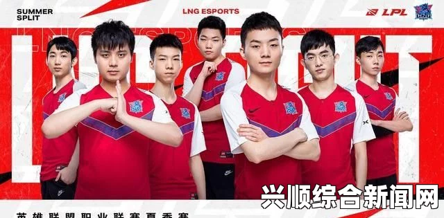 LPL占星情报局，深度解析LGD与SNG的赛场胜算