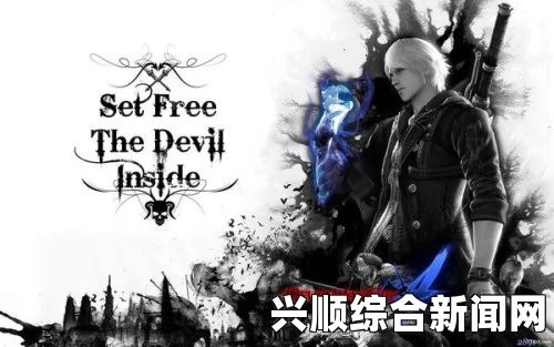 鬼泣5完全魔化维吉尔攻略，如何打败强大的BOSS
