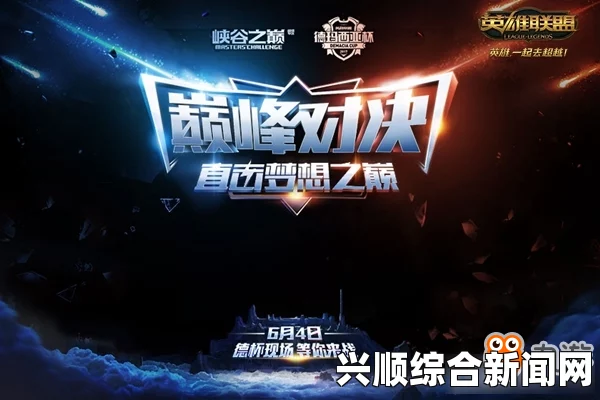 LOL6月28日巅峰对决！热血沸腾的战斗盛宴即将上演