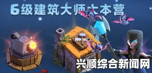 部落冲突，6级建筑大师的解锁时刻