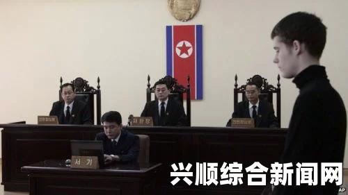 一、米勒因反朝鲜敌对行为被判处劳动教养六年