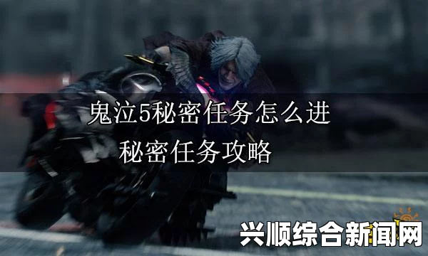 鬼泣5秘密任务5攻略，如何进入