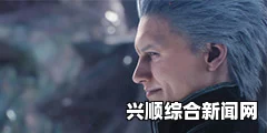 鬼泣5V新手攻略
