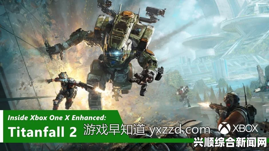 泰坦陨落2在Xbox One X上的卓越表现，超越4K分辨率的游戏体验