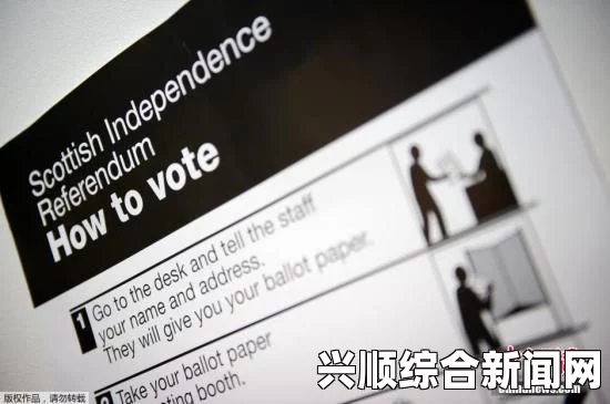 苏格兰独立公投，各投票区参与热情揭晓