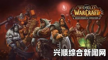 魔兽世界军团再临，五大改动引玩家集体吐槽