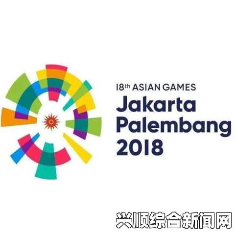 印度尼西亚雅加达，再次闪耀亚运光芒—2018年亚运会主办权揭晓