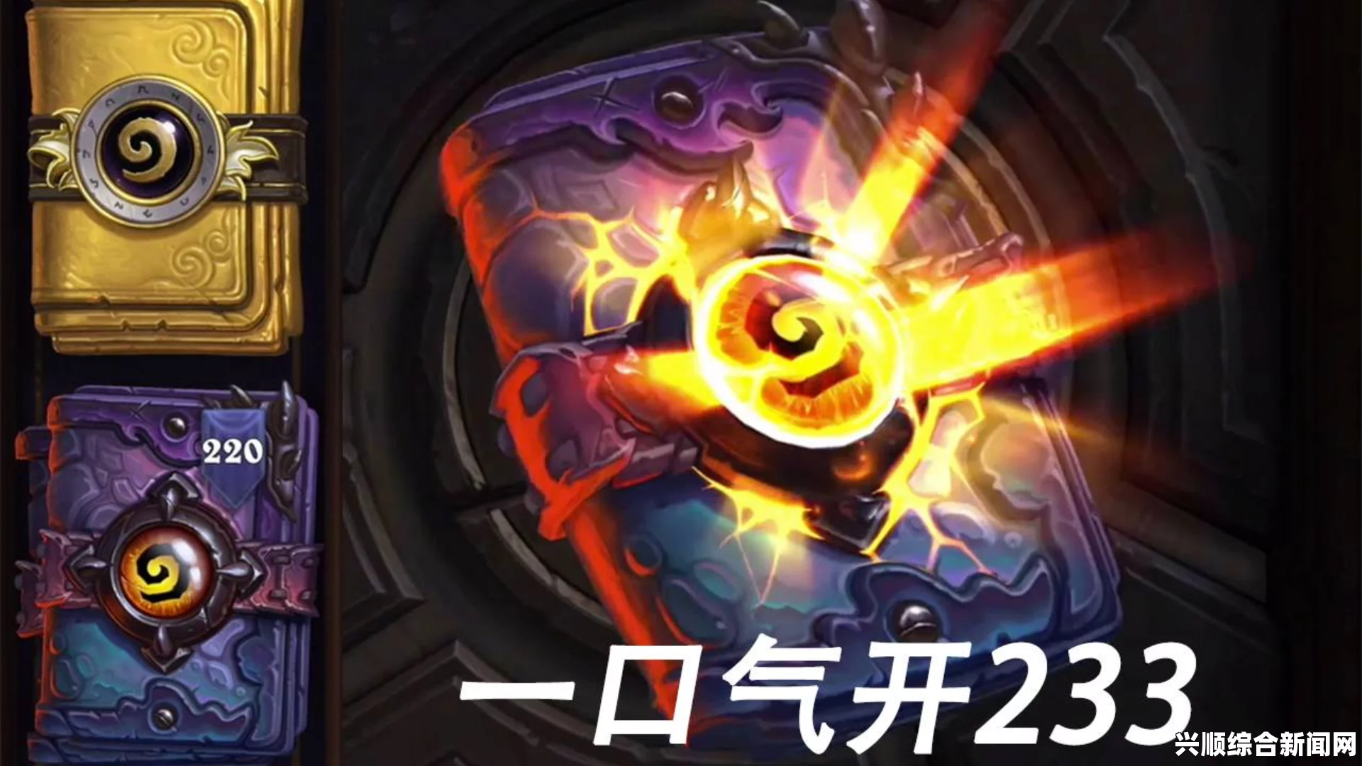炉石传说玄学开包方法
