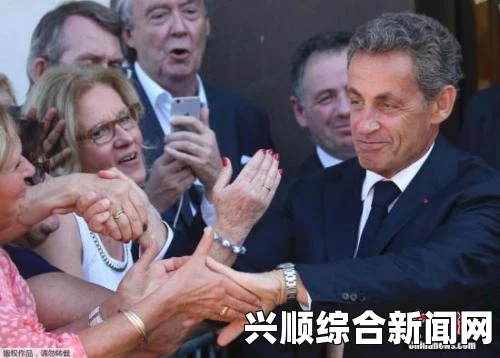 萨科齐重返政坛，迈出角逐2017年法国总统宝座第一步