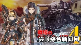 战场女武神4队员断章攻略